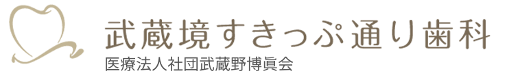 武蔵境でインプラントなら武蔵境すきっぷ通り歯科